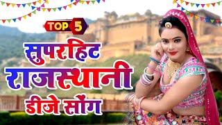 Rajasthani Finest 5 Blockbuster Songs (सदाबहार राजस्थानी गाने) Non Stop Marwadi Songs