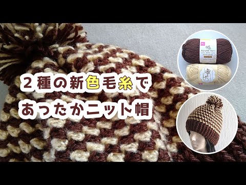 簡単ニット帽◆新色毛糸で可愛くチョコバナナ◆プレゼントに最適！