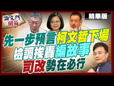 柯文哲尚未逃離羈押命運? 抗告裁定檢律鬥法未完待續【#論文門開箱】精華版 @中天電視CtiTv  @論文門開箱ThesisGate