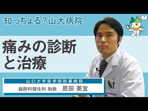 「痛みの診断と治療」/ 麻酔科蘇生科 助教　原田英宜