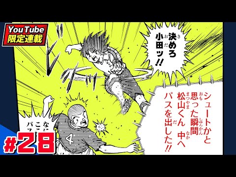 YouTube限定連載【キャプテン翼 BOYS DREAM】#28「ふらの出陣」【最強ジャンプ漫画】