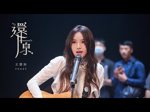 文慧如 Boon Hui Lu -《還原》ⓇⒺⓈⒺⓉ Official Music Video