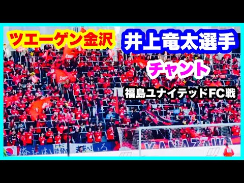 ツエーゲン金沢 【井上竜太選手】 チャント 福島ユナイテッドFC戦 金沢ゴーゴーカレースタジアム 2024.11.10