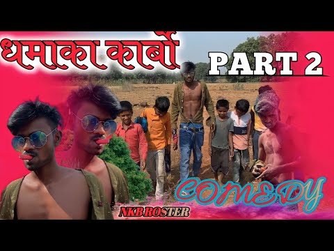 😁धमका कार्बो😲 PART(2)| MP CG COMEDY🤣 VIDEO BY-NKB ROSTER