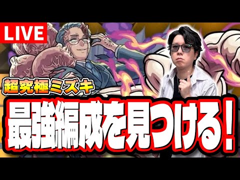 【🔴モンストLIVE】超究極「ミズキ」を初見攻略!!　「最適正」キャラやキャラ持ち少ない人の為の「隠れ適正」も探していく!! みんなで情報交換しましょう!!【夜桜さんちの大作戦コラボ】