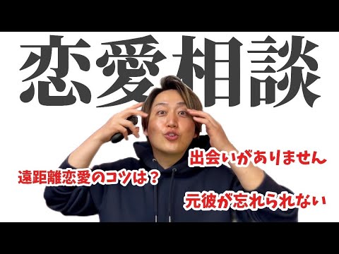 【恋愛相談】コメント全部読みます