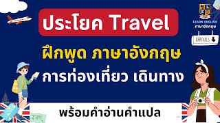 ฝึกพูดภาษาอังกฤษ ประโยคท่องเที่ยว การเดินทาง Travel