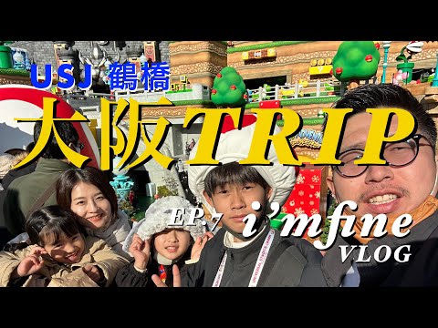 【家族旅行VLOG】大阪USJ旅　#家族旅行 #家族VLOG#TRIPVLOG#OSAKAtrip