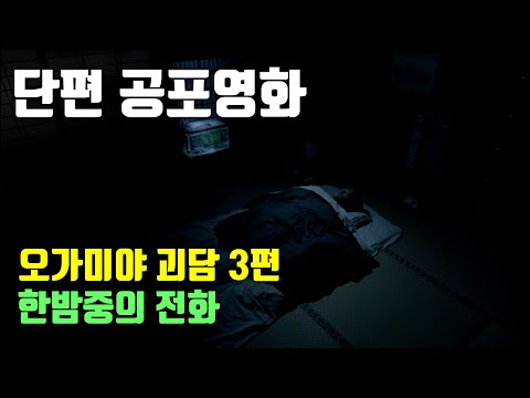 [단편 공포영화｜줄거리｜결말] 오가미야 괴담 - 한잠중의 전화 [공포][괴담]