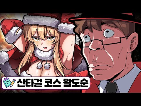 크리스마스 갈틱폰인데 왜 왈도순만 나오냐?