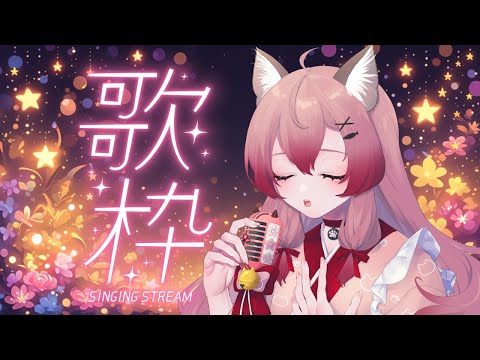 【#歌枠】睡眠導入枠♥寝る前に少しお歌聞いていかない？*ˊᵕˋ*【#Vtuber #vsinger 】