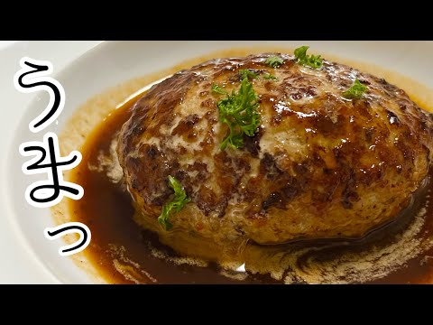 【肉汁が溢れる】家にある調味料で！美味しい煮込みハンバーグの作り方 #簡単