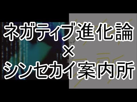 [N&S]ネガティブ進化論+シンセカイ案内所[マッシュアップ]