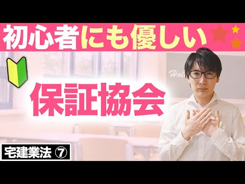 【宅建】保証協会と営業保証金の違いを分かりやすく解説（宅建業法⑦）