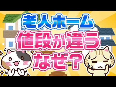 【専門家が回答】似た老人ホームでも値段に違いはあるのはなぜ？｜みんなの介護