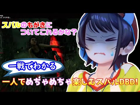 【大空スバル】スバルちゃんのソロでも楽しむ賑やかDBD!!【ホロライブ切り抜き