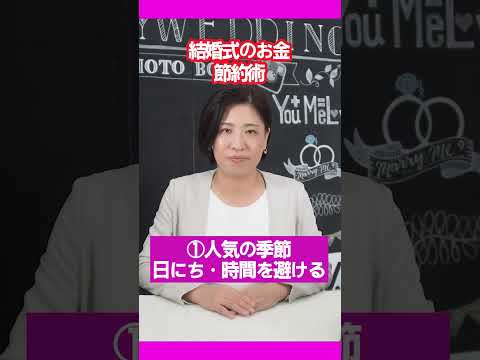 【結婚式】節約するとっておきの“裏ワザ” ～安い時期・日取りや手作り・持ち込みテク～ #shorts