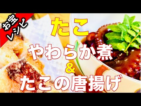 たこのやわらか煮 　たこの唐揚げ　日本の料理ショー　カッキーTV