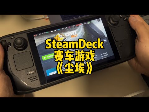 【游戏铺子】SteamDeck上的賽車遊戲《塵埃拉力賽》，容易勸退但也真的好玩