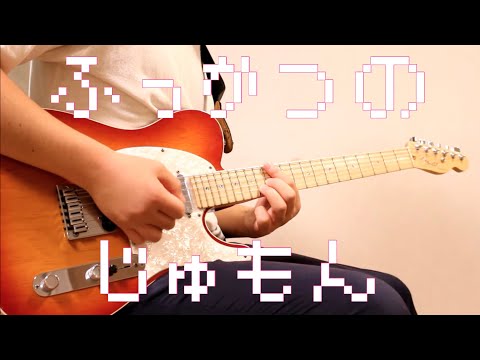 sumika『ふっかつのじゅもん』弾いてみた