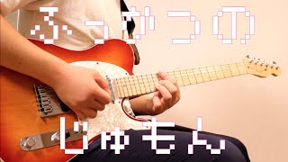 sumika『ふっかつのじゅもん』弾いてみた