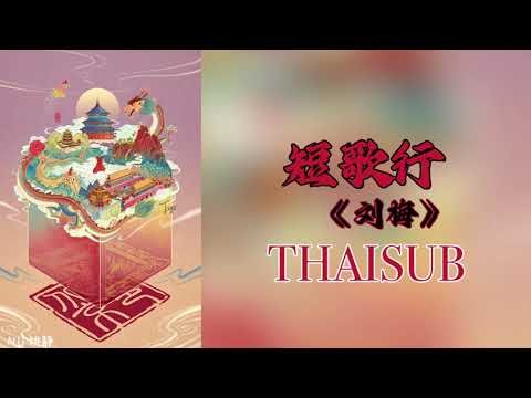 [THAISUB] 短歌行 - 刘梅 Liu Mei [THAISUB/PINYIN]