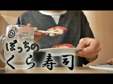 今日はひとりでくら寿司！寿司だけでなく、揚げ物・デザートもいただきます♪