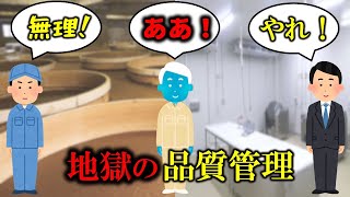 【やめとけ】工場の品質管理にありがちなこと【板挟み】