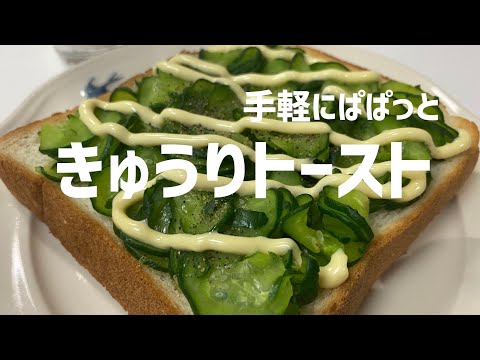 手軽にぱぱっとごちそう朝ごはん！きゅうりトーストの作り方🥒