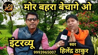 Hilendra Thakur ka interview // cg maina // interview // Mor Bahera Bechage O