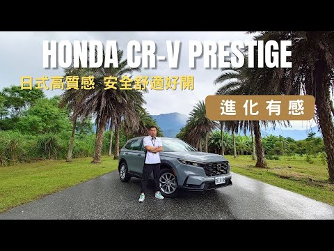 愛車主播黃志豪／Honda CR-V 智能聯網強 舒適安全進化真的有感｜怎能不愛車