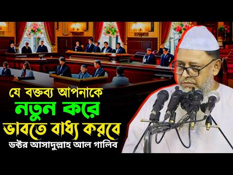 জাতির বিবেক মেরামত করলেন ! Dr Asadullah Al Galib ডঃ আসাদুল্লাহ আল গালিব#motivation #bayan #2024 #waz