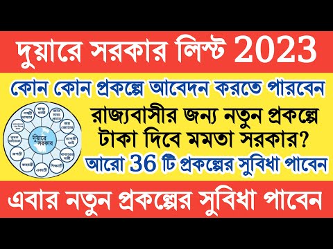 দুয়ারে সরকার ক্যাম্পে কি কি কাজ হবে । Duare Sarkar 2023 Ki Ki Kaj Hobe