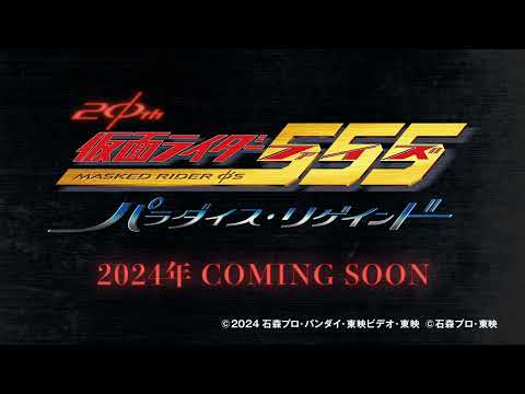 「仮面ライダー555 20th パラダイス・リゲインド」特報