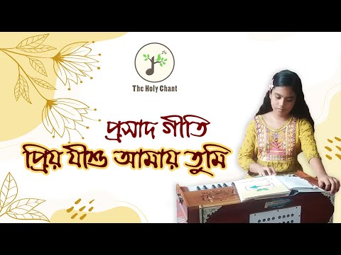 প্রিয় যীশু আমায় তুমি - প্রসাদ গীতি | বাংলা খ্রীষ্টান ধর্মীয় গান | উপাসনা সংগীত