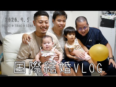 【🇯🇵国際結婚🇻🇳】家族の集い Nhật kí ngày 5/9 Gặp mặt các cặp vợ chồng tại  Nhật