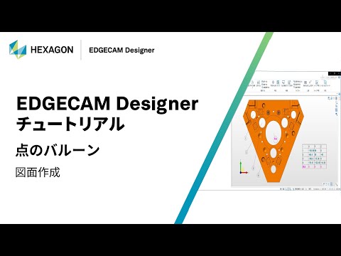 EDGECAM Designer｜ 160307  点のバルーン - 図面作成