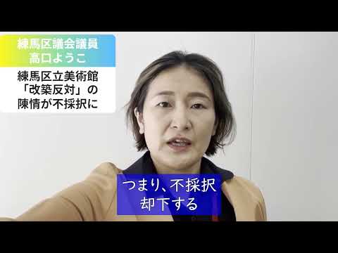 【練馬区立美術館問題】 改築に「反対」の陳情 →不採択、却下に【練馬区議会議員・高口ようこ】