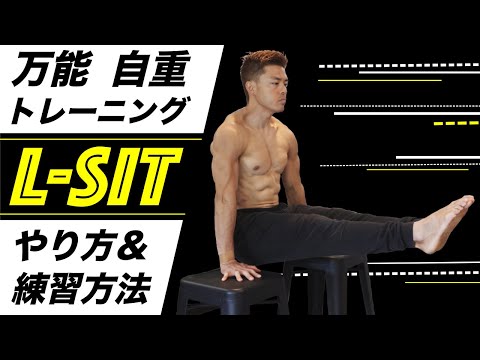 どこでもできちゃう万能自重トレーニング『L-SIT』のやり方を解説！【効率良く筋肉をつける】