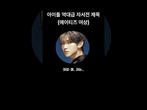 아이돌 역대급 자서전 제목 (에이티즈 여상) #에이티즈 #ateez