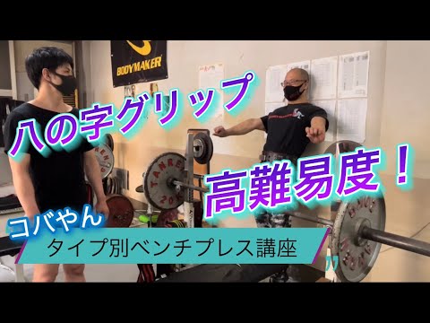 【児玉大紀ベンチプレス講座！】それぞれにあったベンチプレスPart10コバヤンのベンチプレス修正！