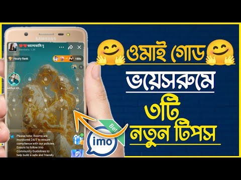 ভয়েসরুমে ধামাকা আপডেট 🤗ওমাই গোড🤗