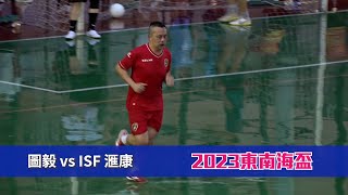 精華 - 圖毅(紅) vs ISF 滙康(藍) 東南海盃2023【45 歲組】