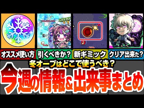 【モンスト】今週の情報＆出来事まとめ！冬オーブのオススメ使い方！クリスマス2024やナイトメアαは引くべき？12月コラボは〇〇日から？新轟絶に新ギミック登場！【夜桜さんコラボ】【へっぽこストライカー】