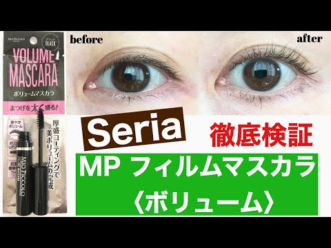 【プチプラマスカラ】100円ショップセリア／フィルムマスカラ ボリュームタイプを徹底検証／オススメのプチプラコスメ