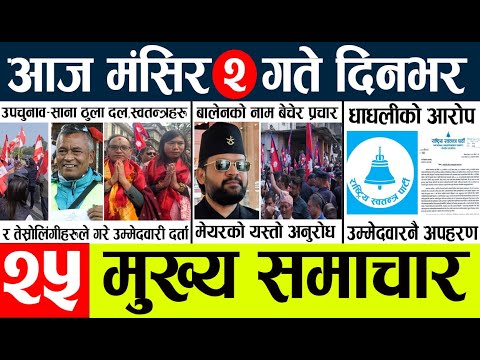 Today news l news nepali news today aajako taja khabar nepali आज देशभरका समाचार