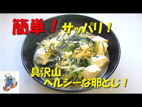 簡単！サッパリ！具沢山ヘルシーな卵とじ！！！