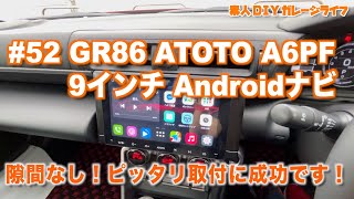 #52 GR86 ATOTO A6PF 9インチ Androidナビを取り付けました。出っ張りなし！ピッタリ取り付けに成功しました。