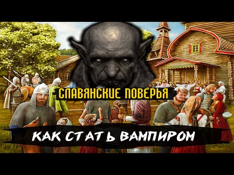 Как люди становятся вампирами. Реальные поверья восточных славян