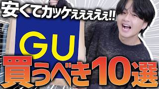 【GUえぐいぞ】冬にも春にも使える新作10点を紹介！！アウターもパンツもトップスも最高！